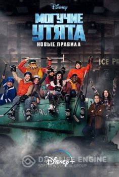 Могучие утята: Новые правила / The Mighty Ducks: Game Changers [01х01-02 из 10] (2021) WEB-DL 1080p | HDRezka Studio