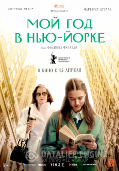 Мой год в Нью-Йорке / Мой год Сэлинджера / My Salinger Year (2020) WEB-DL 1080p от ELEKTRI4KA | iTunes