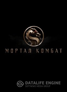 Мортал Комбат / Mortal Kombat (2021) UHD WEB-DL 2160p от селезень | HDR | HDRezka Studio