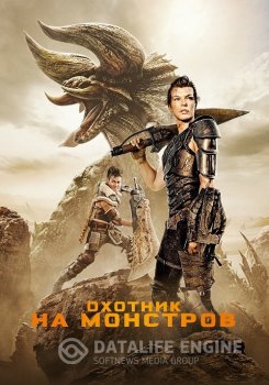 Охотник на монстров / Monster Hunter (2020) BDRip 720p от ExKinoRay | iTunes | D, P, A