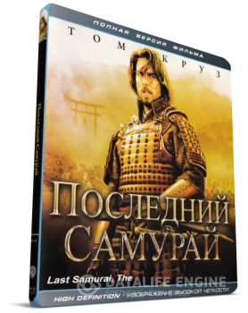 Последний самурай / The Last Samurai (2003) BDRemux 1080p | D