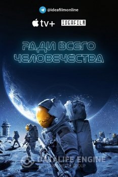 Ради всего человечества / For All Mankind [02х01-08 из 10] (2021) WEBRip 1080p | IdeaFilm