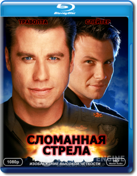 Сломанная стрела / Broken Arrow (1996) BDRip 1080p | P, A