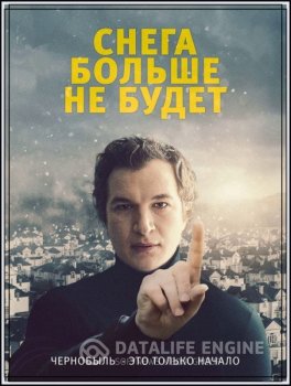 Снега больше не будет / Śniegu już nigdy nie będzie / Never Gonna Snow Again (2020) WEB-DLRip-AVC от MediaBit | Line