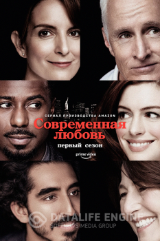 Современная любовь / Modern Love [S01] (2019) WEB-DLRip | TVShows