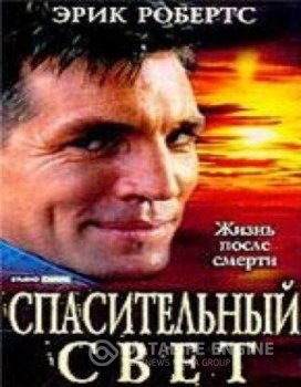 Спасительный свет / Saved by the Light (1995) DVDRip | A