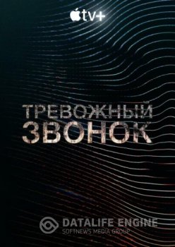 Тревожный звонок / Calls [Полный сезон] (2021) WEB-DL 1080p | Невафильм