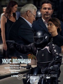 Укус волчицы [01-04 из 04] (2019) WEB-DLRip-AVC от Files-x