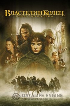 Властелин колец: Трилогия / The Lord Of The Rings: Trilogy (2001-2003) UHD BDRip-HEVC 1080p | HDR | Гоблин