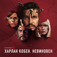 Харлан Кобен. Невиновен / El inocente / The Innocent [Полный сезон] (2021) WEB-DL 1080p | HDrezka Studio