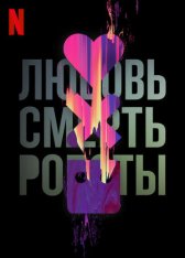 Любовь, смерть и роботы / Love, Death & Robots [Второй сезон] (2021) WEBRip 1080p | Пифагор