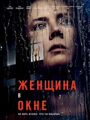 Женщина в окне / The Woman in the Window (2021) WEB-DLRip | Невафильм