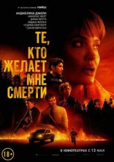 Те, кто желает мне смерти / Those Who Wish Me Dead (2021) BDRip 1080p | iTunes, HDRezka Studio