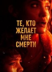 Те, кто желает мне смерти / Those Who Wish Me Dead (2021) BDRip | iTunes