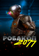 Робакоп 2077 / Автоматика / Automation (2019) WEB-DLRip | IVI