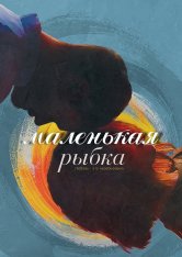 Рыбка / Little Fish (2021) WEB-DL 1080p | iTunes