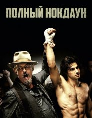 Полный нокдаун / Американский боец / American Fighter (2019) BDRio 1080p | iTunes