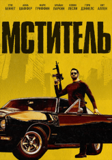 Мститель / Я - возмездие / I Am Vengeance (2018) WEB-DL 1080p | iTunes