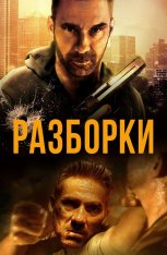 Разборки / Rumble (2017) WEB-DL 1080p | IVI