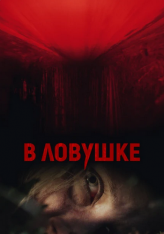 В ловушке / Загнанная / Hunted (2020) BDRip 1080p | iTunes