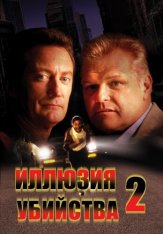 Иллюзия убийства 2 / F/X2 (1991) HDTVRip от New-Team