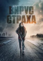 Вирус страха / Перед пожаром / Before the Fire (2020) BDRip 1080p | IVI