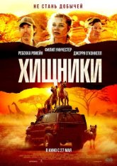 Хищники / Endangered Species (2021) HDRip | Чистый звук