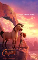 Спирит Непокорный / Spirit Untamed (2021) HDRip | Кинопоиск HD