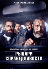 Рыцари справедливости / Retfærdighedens ryttere (2020) BDRip | iTunes