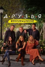 Друзья: Воссоединение / Friends Reunion Special (2021) WEB-DL 1080p | Novamedia