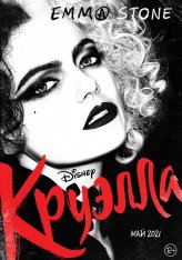 Круэлла / Cruella (2021) WEB-DLRip | HDRezka Studio