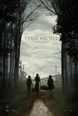 Тихое место 2 / A Quiet Place Part II (2021) HDRip | iTunes