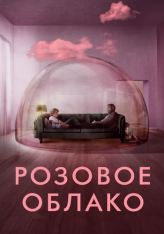 Розовое облако / A Nuvem Rosa / The Pink Cloud (2021) WEB-DLRip | iTunes