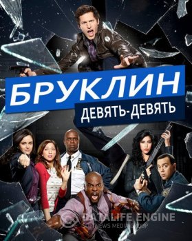 Бруклин 9-9 / Brooklyn Nine-Nine [S01-07] (2013-2020) WEB-DLRip | NewStudio