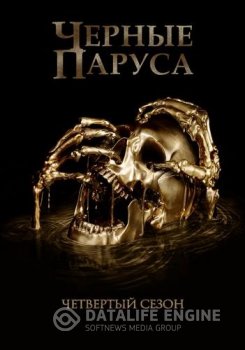 Чёрные паруса / Black Sails [S04] (2017) BDRip-HEVC 1080p от RIPS CLUB | P