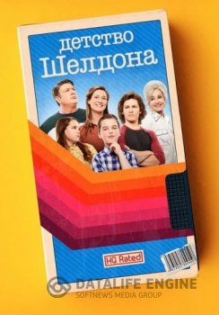 Детство Шелдона / Young Sheldon [04x01-08 из 21] (2020) WEB-DL 1080p | Кураж-Бамбей