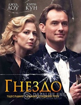 Гнездо / The Nest (2019) HDRip от MegaPeer | iTunes