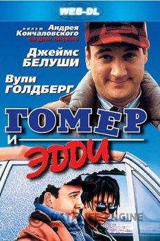 Гомер и Эдди / Homer and Eddie (1989) WEB-DLRip-AVC | P, A