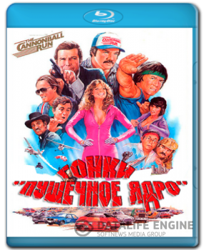 Гонки «Пушечное ядро» / The Cannonball Run (1981) HDRip-AVC | P