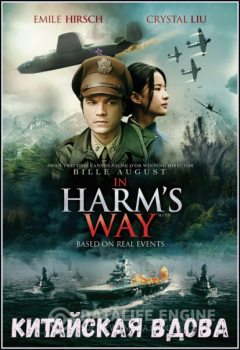 Китайская вдова / Feng huo fang fei / In Harm's Way (2017) HDRip-AVC от MediaBit | HDRezka Studio