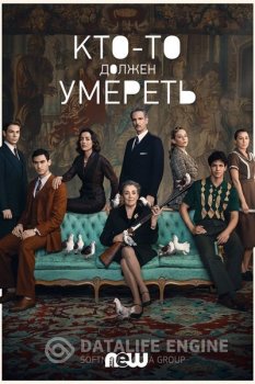 Кто-то должен умереть / Alguien tiene que morir / Someone Has to Die [S01] (2020) WEB-DLRip | TVShows