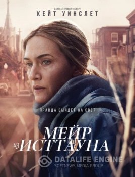 Мейр из Исттауна / Mare of Easttown [01х01-03 из 07] (2021) WEBRip | Novamedia