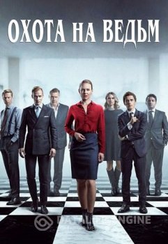 Охота на ведьм / Heksejakt / Witch Hunt [01x01-04 из 08] (2020) WEB-DL 1080p от ExKinoRay | D | Moygolos