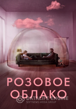 Розовое облако / A Nuvem Rosa / The Pink Cloud (2021) WEB-DL 720p от ELEKTRI4KA | iTunes