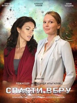 Спасти Веру [01-08 из 16] (2021) WEBRip-AVC от Files-x