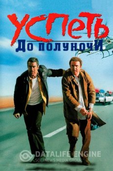 Успеть до полуночи / Midnight Run (1988) BDRip 1080p | P, A