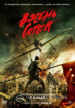 Восемь сотен / The Eight Hundred / Ba Bai (2020) BDRip | iTunes