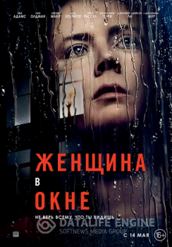 Женщина в окне / The Woman in the Window (2021) WEB-DL 720p | Netflix