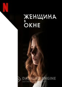 Женщина в окне / The Woman in the Window (2021) WEBRip 1080p от селезень | Netflix