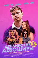 Дублинские дебоширы / Here Are the Young Men (2020) WEB-DL 1080p | Чистый звук